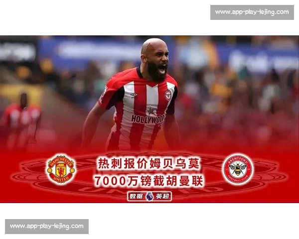 曼联热刺均未推进姆贝乌莫转会，球员前景成疑