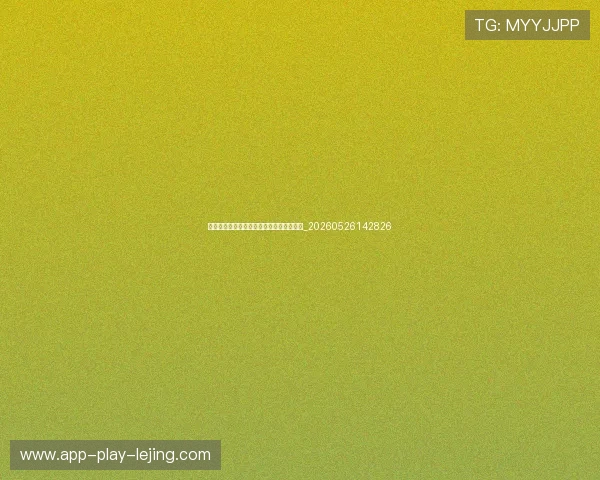 世界杯球星闪耀时刻:最新进球与高光集锦_20260526142826 世界杯球星闪耀时刻:最新进球与高光集锦_20260526142826