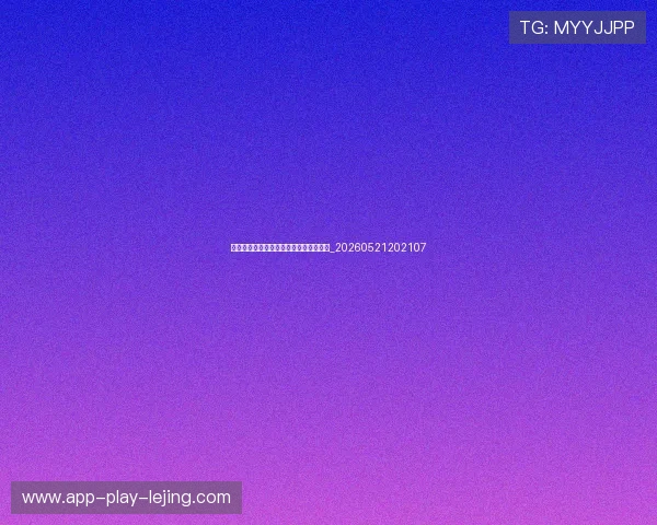 中超球迷必备观赛指南:直播平台与时间_20260521202107 中超球迷必备观赛指南:直播平台与时间_20260521202107